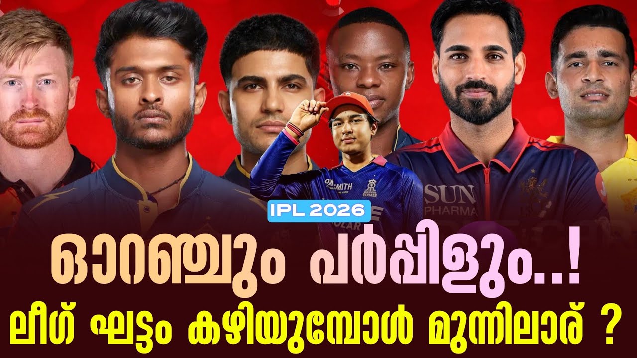ഓറഞ്ചും പർപ്പിളും..! ലീഗ് ഘട്ടം കഴിയുമ്പോൾ മുന്നിലാര