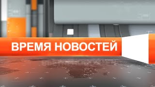 Время новостей от 15 апреля 2021 года