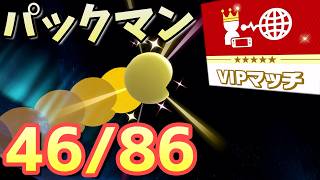 【スマブラsp】パックマンをvipにいれたい　8,299,471～