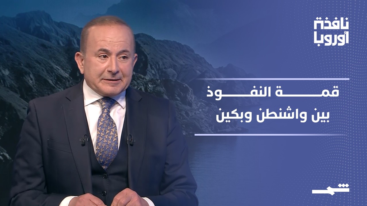 فيديو | نافذة أوروبا - الجزء الثاني | واشنطن وبكين وحسابات النفوذ