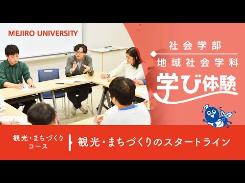 【目白大学】 地域社会学科「観光・まちづくりコース」の学びを体験！～観光・まちづくりのスタートライン～