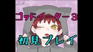 【ゴッドイーター３】アラサーのゲーム日和【初心者】