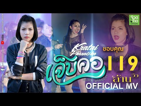 คอร์ดเพลง เจ็บคอ - กระต่าย พรรณนิภา | Popasia