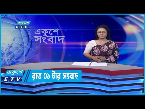 01 AM News || রাত ০১টার সংবাদ || 30 April 2022