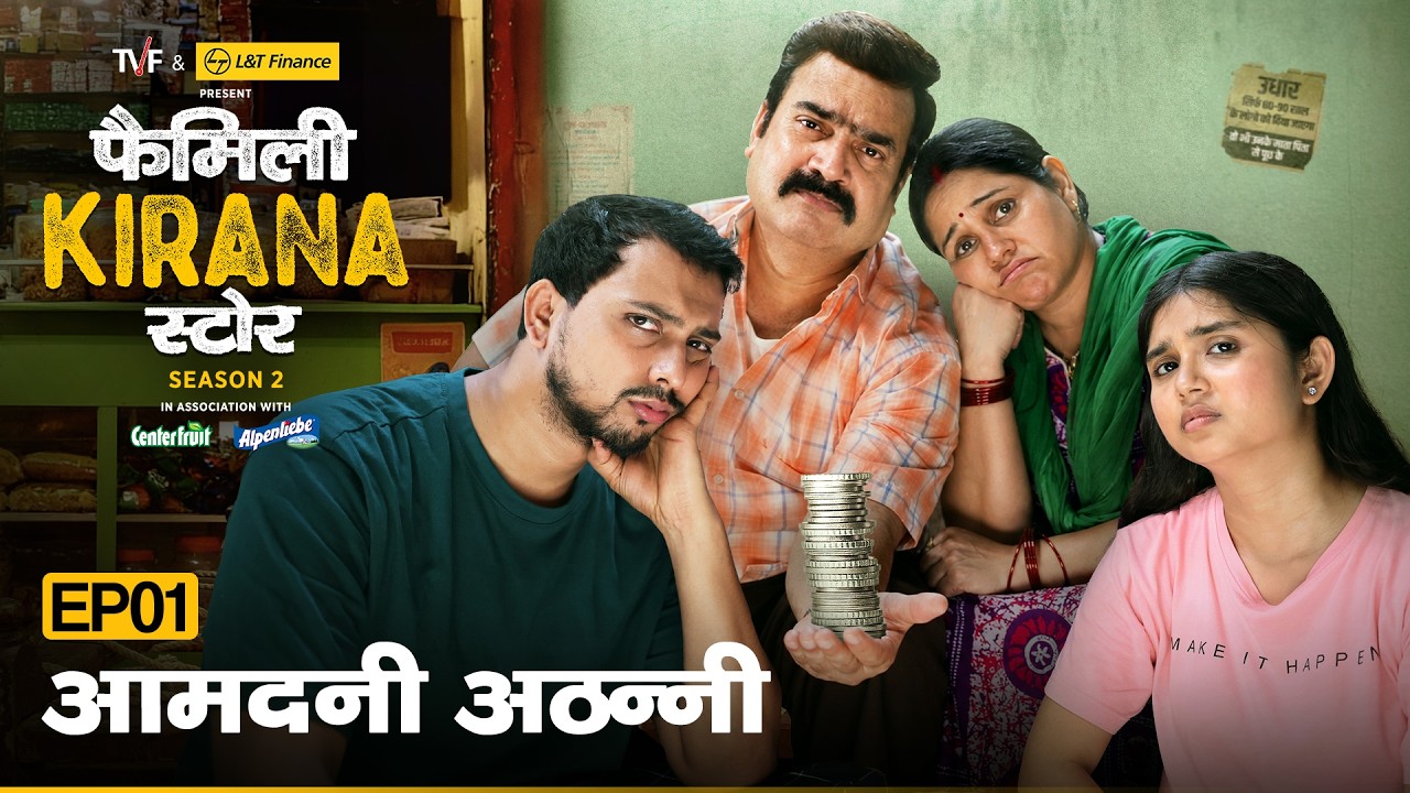 Family Kirana Store S2 | EP1- Aamdani Athani | Ft. Shrikant Verma, Garima Singh, Hemant Mishra | TVF