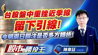 台股盤中重挫近季線留下引線 ! 今明兩日關注是否多方轉折 ! #台積電 #台達電 #鴻海 #聯發科 #廣達 #英業達｜股市勝投王｜陳韋廷 (圖)