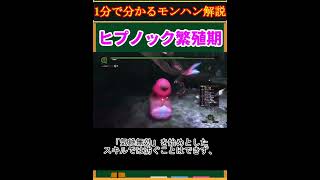 【モンハン解説】ヒプノック繁殖期ってどんなモンスター？【モンスターハンター】#shorts