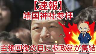 主権回復の日に参政党が集結！靖国神社参拝で神谷代表が語った不退転の決意！1