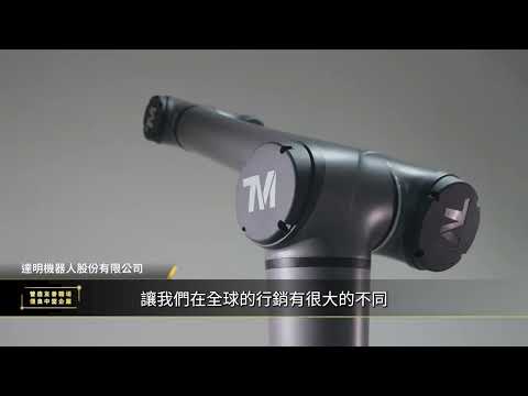 得獎企業參訪影片:達明機器人 影片縮圖