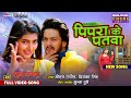 Full Video Pipara Ke Patawa Rishab Kashyap Shalu Singh Shubh Lagan New Romantic Song
