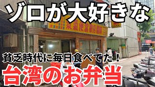 【台湾グルメ⑦⑧④】ゾロが貧乏時代に毎日食べてた激安激旨ボリューム満点の台湾弁当を紹介!