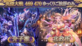 【英傑大戦】　４６９　SR介子推　SR北政所　４枚デッキ　ゆっくりご挨拶のみ