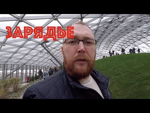Парк Зарядье, больше не надо | экспресс обзор