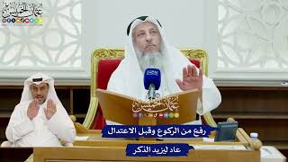447 - رفع من الركوع وقبل الاعتدال عاد ليزيد الذكر - عثمان الخميس