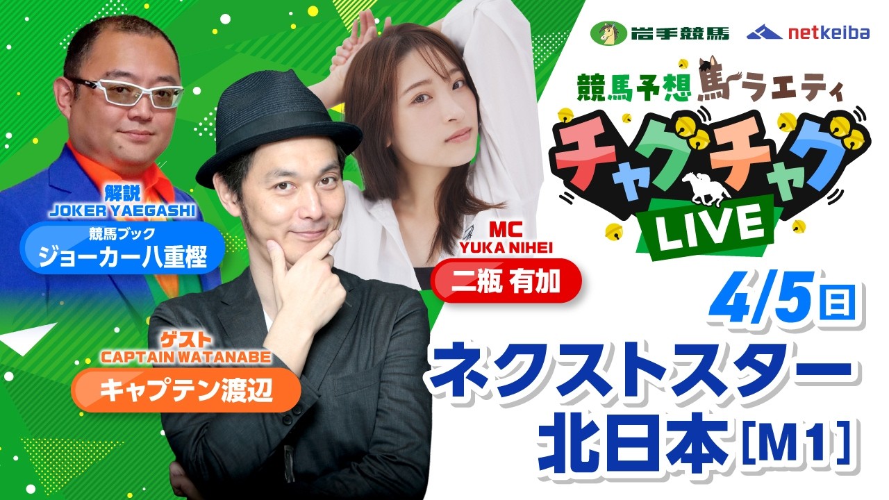 【ネクストスター北日本】2026年4月5日（日）「競馬予想馬ラエティ　チャグチャグLIVE」14時30分配信スタート！