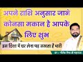 Know From Your Zodiac Sign Which Direction Of House Is Auspicious Which Direction Of House Shoul