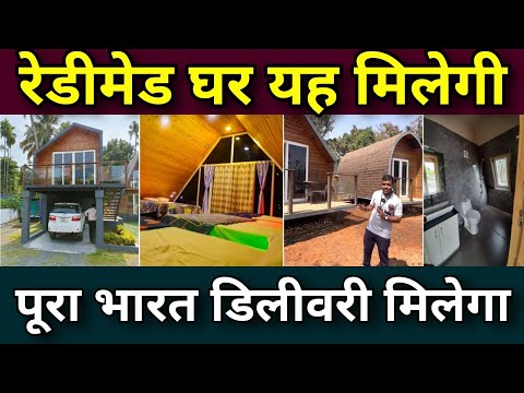 Total houses in Kam Dham| Cottages & modular homes | All India delivery | Readymade houses for sale