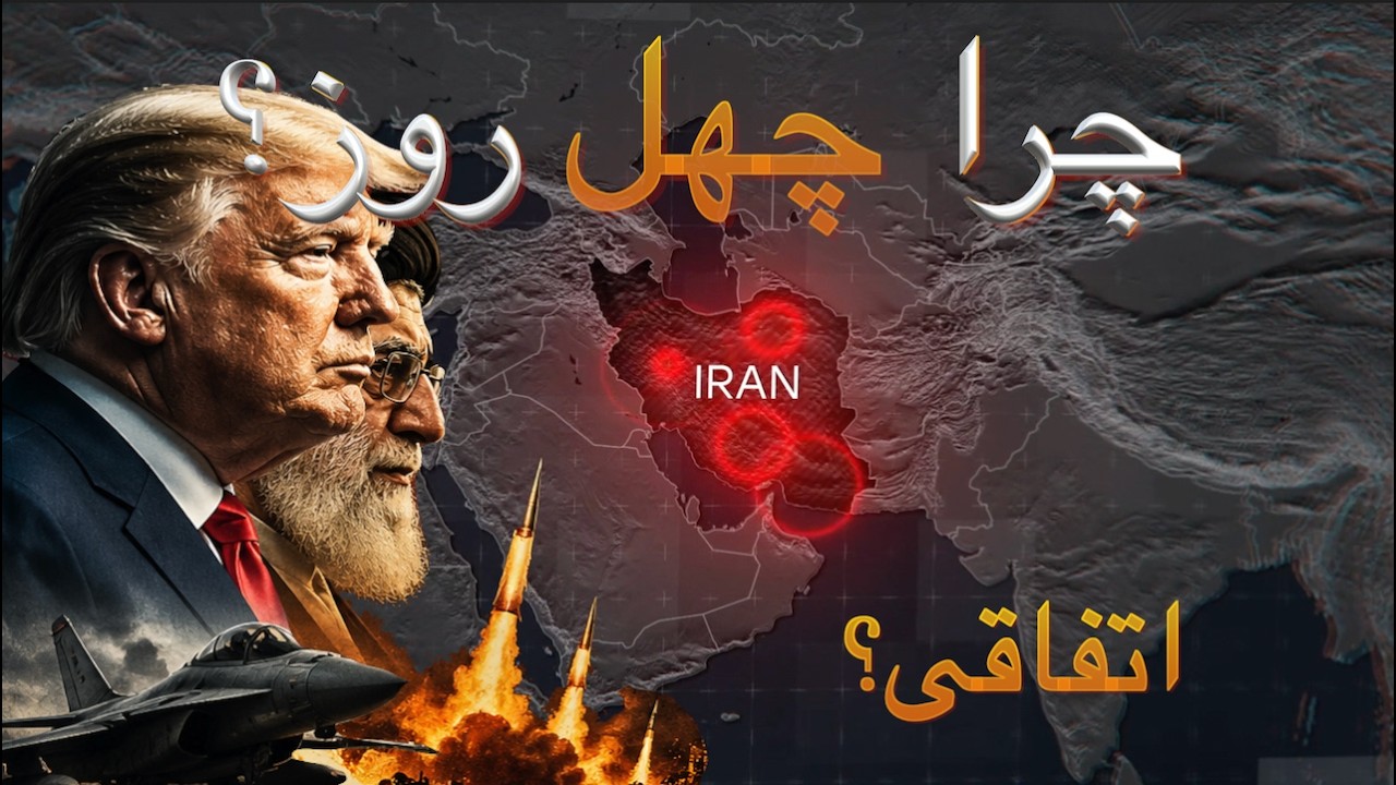 جنگ چهل روزه - اتفاقی یا الگویی پنهان؟