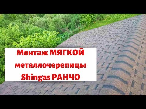 Монтаж мягкой металлочерепицы Shinglas Ранчо для СИП-дома