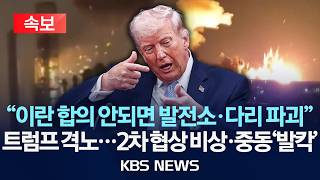 [ 속보] 트럼프 “미 협상단, 내일 파키스탄행…이란 합의 거부시 발전소·교량 모두 파괴”/2026년 4월 19일(일)/KBS