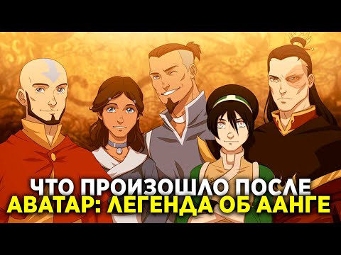 ЧТО ПРОИЗОШЛО ПОСЛЕ АВАТАРА: ЛЕГЕНДЫ ОБ ААНГЕ?