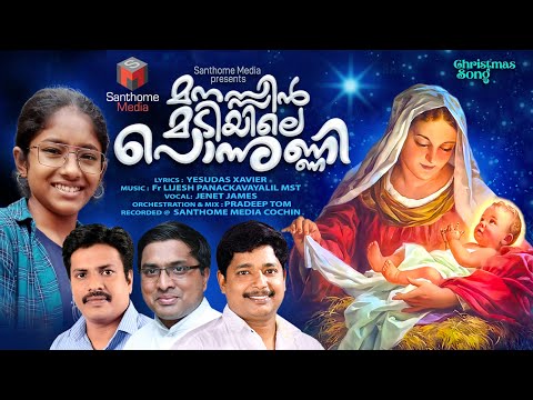 മനസ്സിൻ മടിയിലെ പൊന്നുണ്ണി | Manassin Madiyile Ponnunni | Malayalam Christmas 2022