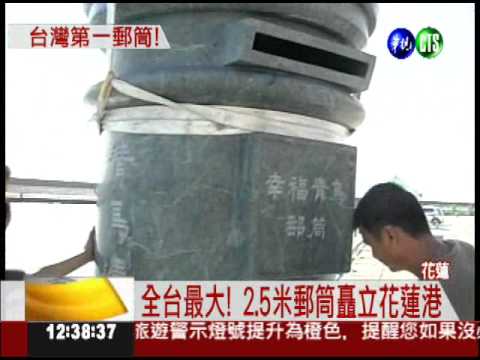 盼傳遞幸福! 打造2.5米石雕郵筒