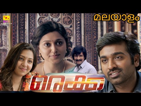 Rekka (രെക്ക ) Malayalam Dubbed Full Movie Vijay SethuPathi Lakshmi Menon  #rekka #Malayalamdubbed 