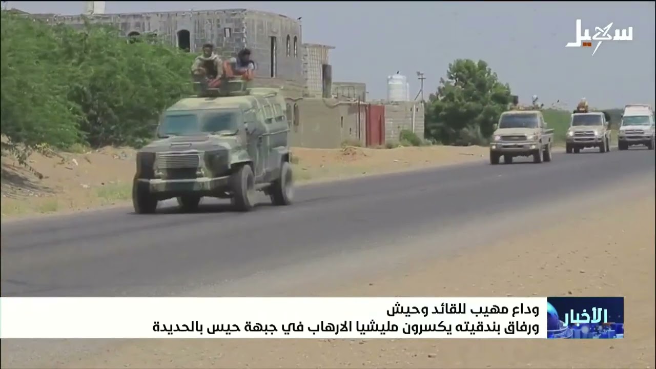 وداع مهيب للقائد وحيش ، ورفاق بندقيته يكسرون مليشيا الإرهاب في جبهة حيس بالح?