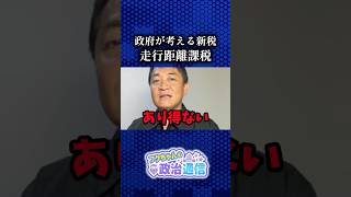 政府の新たな増税案として浮上中… #国民民主党 #玉木雄一郎