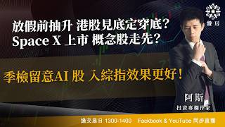 放假前抽升 港股見底定穿底？Space X 上市 概念股走先？季檢留意AI 股 入綜指效果更好！｜阿斯 Vivian｜Tasty盤房 2026-05-22
