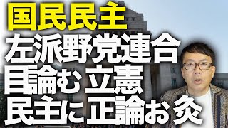 国民民主またもやお手柄！左派野党連合目論む立憲民主にキツい正論お灸！！自民党政権カウントダウン！立・国・維の３党党首会談からの高市早苗新総裁に吉村維新代表が会談！！│上念司チャンネル ニュースの虎側