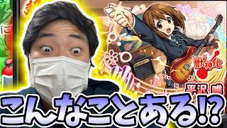 【けいおんガチャ】なんなこの引きは・・・やばすぎんか？【モンスト】【モンスターストライク】【超獣神祭】