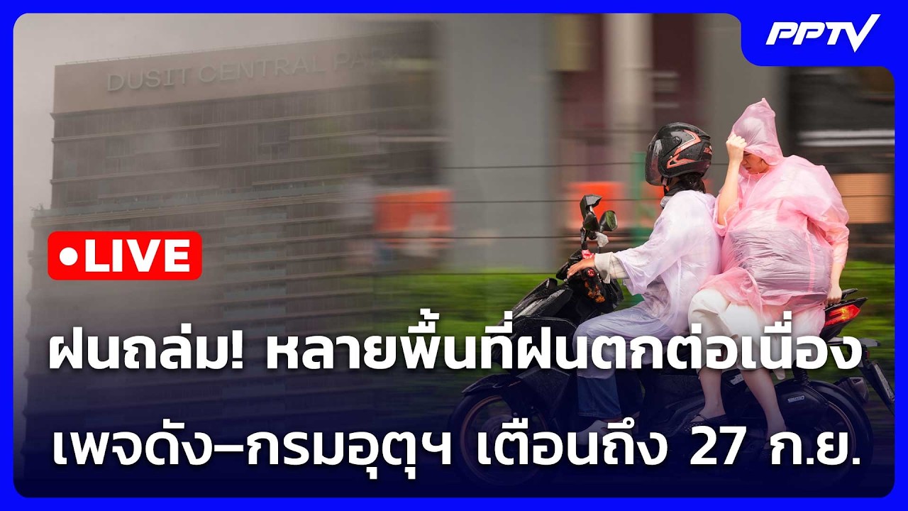 🔴 Live โชว์ข่าวเช้านี้ |ฝนถล่ม! หลายพื้นที่ฝนตกต่อเนื