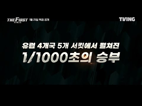 [더 퍼스트] 1/1000초 승부! | 메인 예고편 | TVING_ 60s ver 예고편