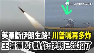 伊朗真的沒招了！美軍掃光水雷劃設荷姆茲「新航道」斷生路！川普喊：再多炸伊朗一下 王瑞德曝：態勢回到美國手中｜三立新聞網 SETN.com