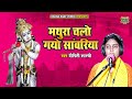 मथुरा चलो गयो सांवरिया Mathura Chalo Gayo Sanwariya Siger Dipt
