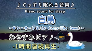 Download lagu 【白鳥／サン＝サーンス】おやすみピアノ 1時間連続【睡眠用BGM・途中広告なし・寝かしつけ・赤ちゃん】Le Cygne(The Swan)/ Saint-Saëns(Piano) mp3