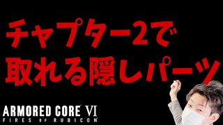 【アーマードコア6】チャプター2で取れる隠しパーツの場所と取り方【AC6/攻略/序盤/隠し装備】