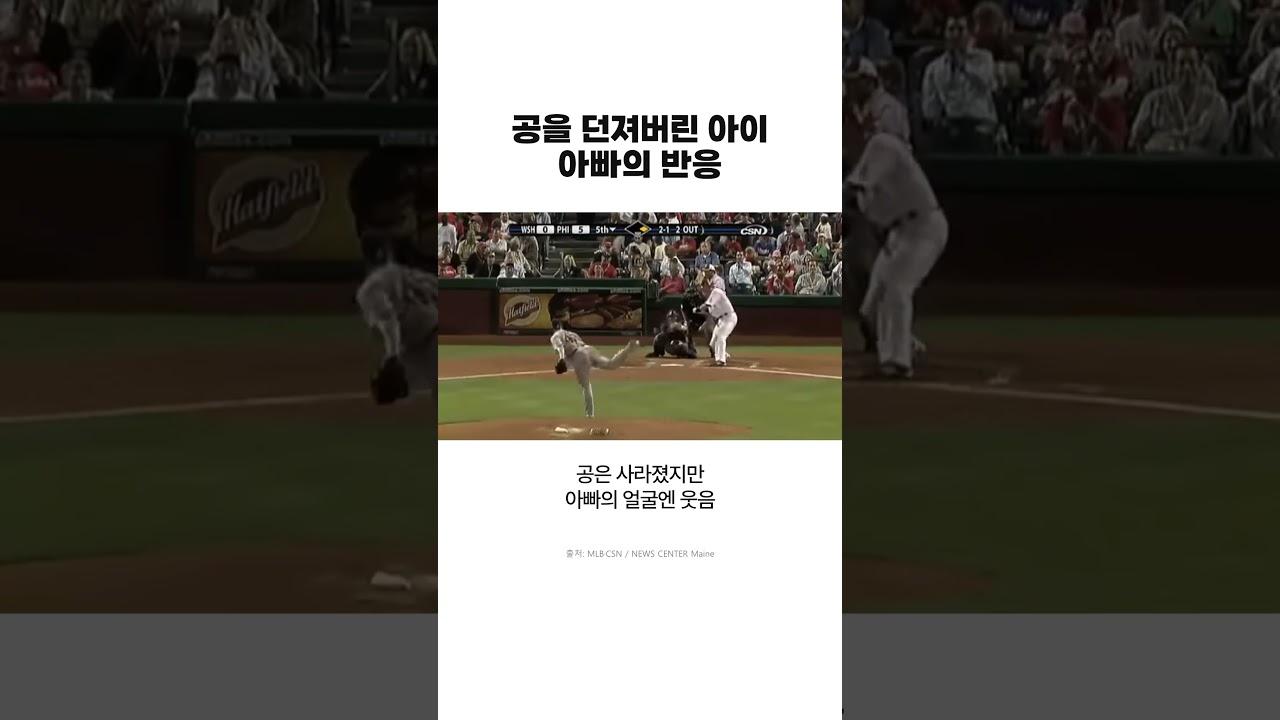 공을 던져버린 아이, 아빠의 반응