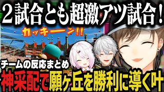 【にじ甲/神回】神采配で願ヶ丘を勝利に導く叶監督！（チームの反応まとめ）【叶/葛葉/椎名/にじさんじ切り抜き/私立願ヶ丘高校/にじさんじ甲子園2025】
