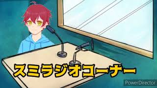 スミラジオ#1