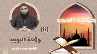 صورة ٦ - وقعة البويب ! حكاية المجد - الشيخ محمد خيري