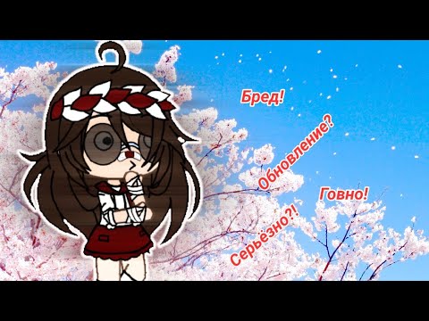 ОБНОВЛЕНИЕ?!| ВСЁ ОЧЕНЬ ПЛОХО?! 😱| GACHA LIFE|