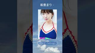 ＃飯豊まりえ＃女優＃グラビア