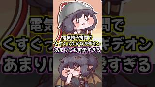 【トリッカル】電気椅子拷問を受けてくすぐったがるギデオンの笑い声が世界一可愛い件【もちもちほっぺ大作戦】 #トリッカル #trickcal #트릭컬 #chibi #スピキ #shorts