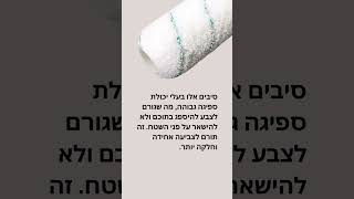 איזה רולר צובע (אקרילי) הכי חלק? #הסדנהלעבודותגבס #בית #בניין #עיצובפנים #קבלנים #שפכטל #צבע #רולר