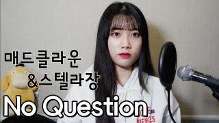 매드클라운(Mad Clown)&amp;스텔라장(Stella Jang) - No Question COVER by유리 yuri
