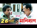 NTV Comedy Drama Serial Money Bag মানি ব্যাগ EP 01 Mosharraf Karim Sumaiya Shimu F