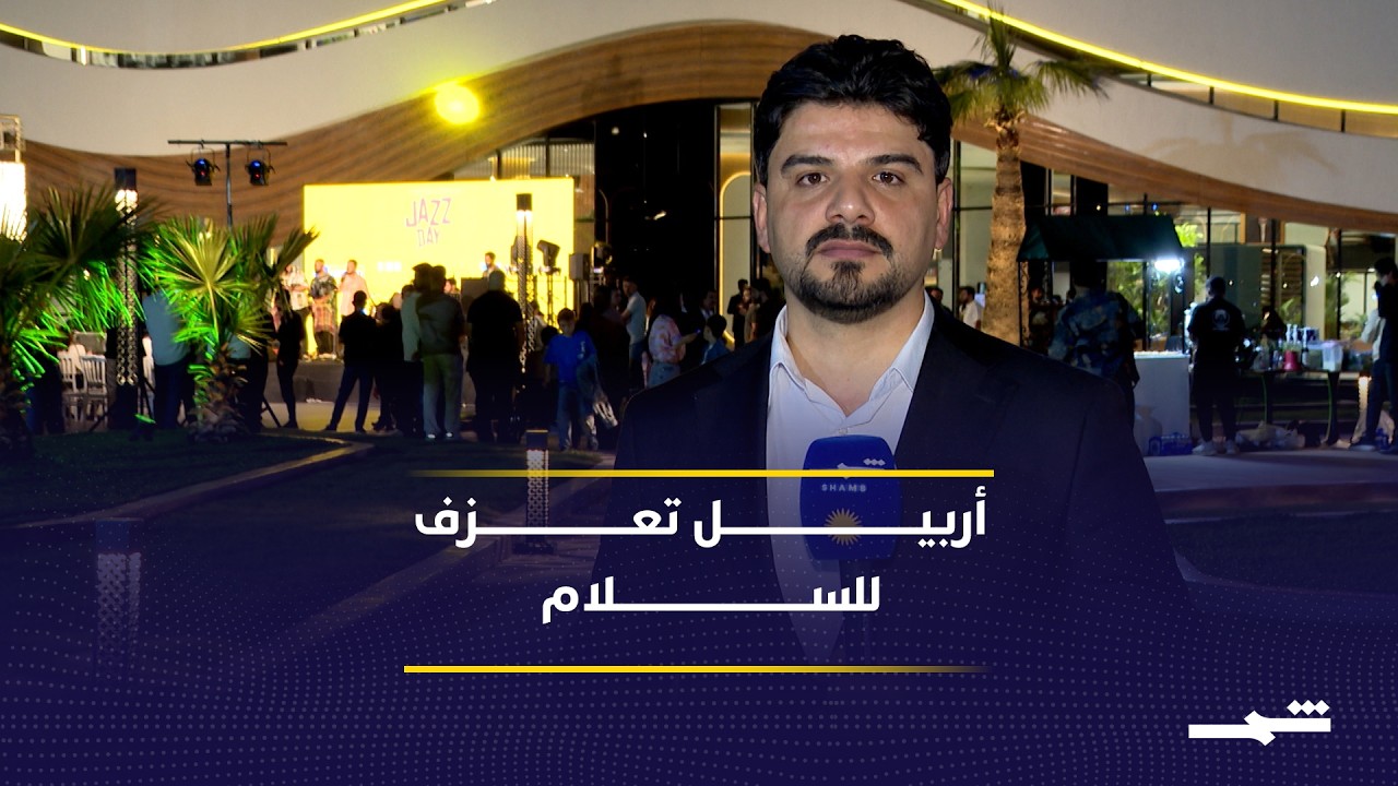 فيديو | أربيل تعزف للسلام... أول احتفال بيوم الجاز العالمي رغم التوترات